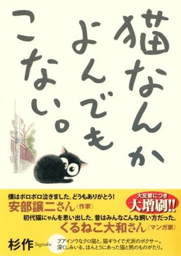 猫なんかよんでもこない。 (コンペイトウ書房)