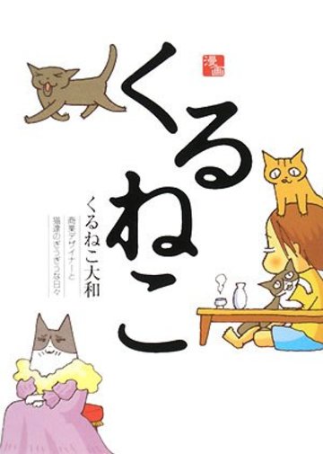 くるねこ