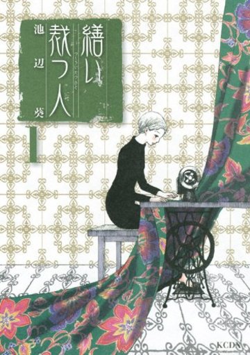 繕い裁つ人(1) (KCデラックス)