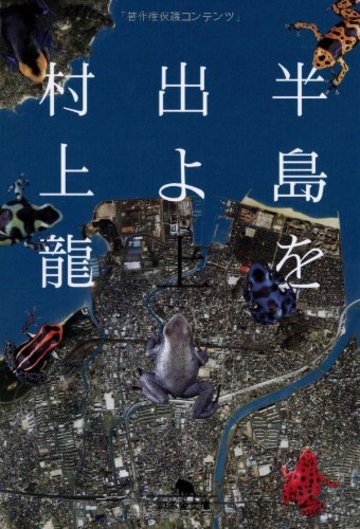半島を出よ〈上〉 (幻冬舎文庫)