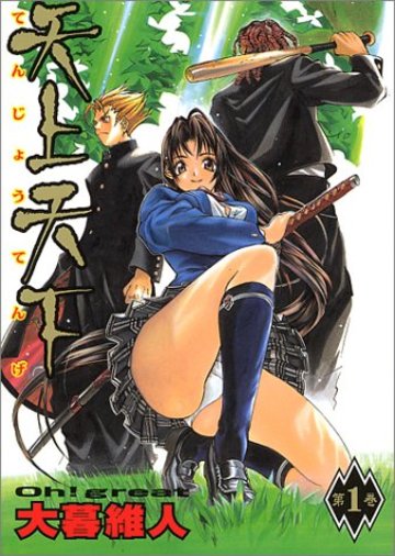天上天下 第1巻 (ヤングジャンプコミックス)