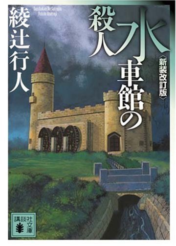 水車館の殺人 <新装改訂版> (講談社文庫)