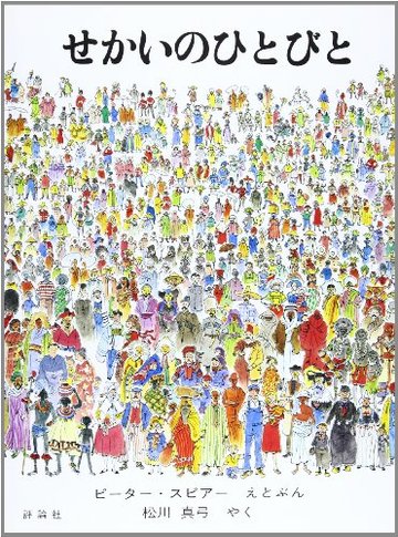 せかいのひとびと (児童図書館・絵本の部屋)