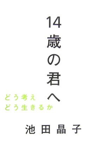 14歳の君へ―どう考えどう生きるか