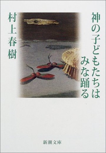 神の子どもたちはみな踊る (新潮文庫)