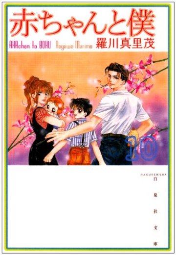赤ちゃんと僕 (第10巻) (白泉社文庫)