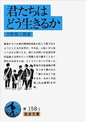 君たちはどう生きるか (岩波文庫)