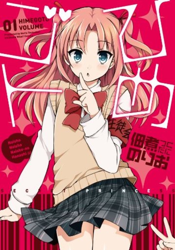 ひめゴト(1) (わぁい!コミックス)