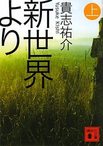 新世界より(上) (講談社文庫)