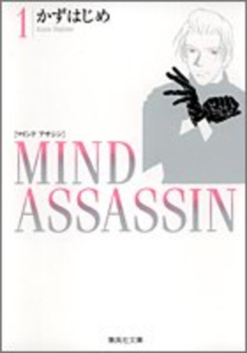 Mind assassin (1) (集英社文庫―コミック版)