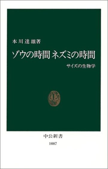 ゾウの時間 ネズミの時間―サイズの生物学 (中公新書)