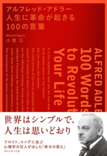 アルフレッド・アドラー 人生に革命が起きる100の言葉