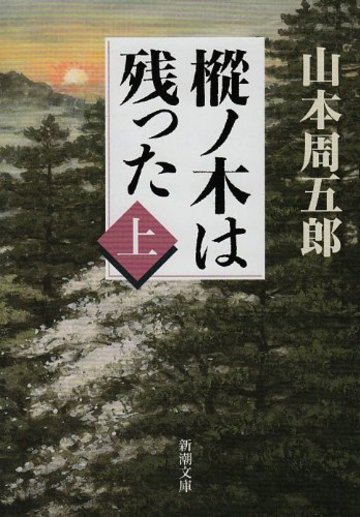 樅ノ木は残った (上) (新潮文庫)