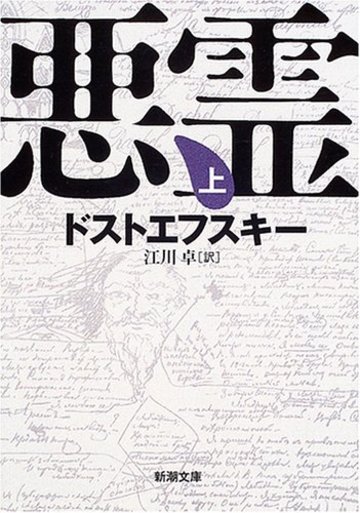 悪霊 (上巻) (新潮文庫)