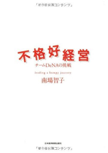 不格好経営―チームDeNAの挑戦
