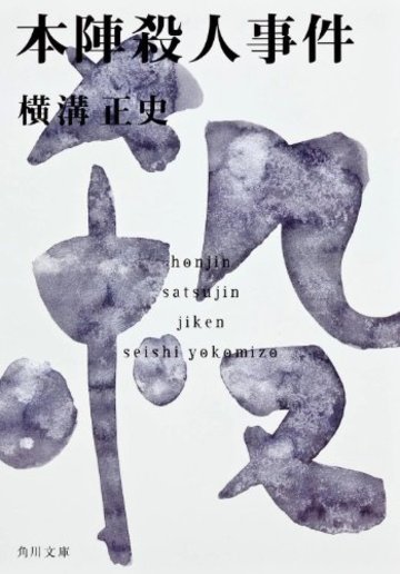 本陣殺人事件 (角川文庫)