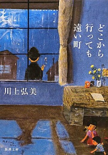 どこから行っても遠い町 (新潮文庫)
