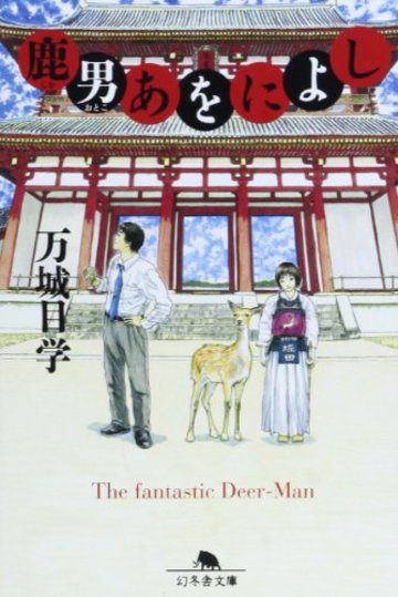 鹿男あをによし (幻冬舎文庫)