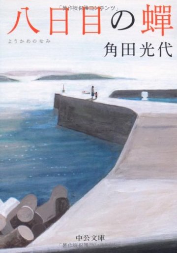 八日目の蝉 (中公文庫)