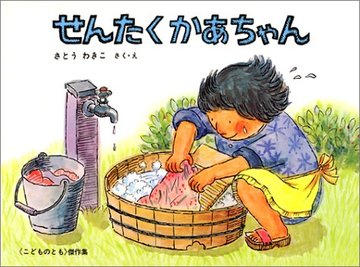 せんたくかあちゃん (こどものとも傑作集)