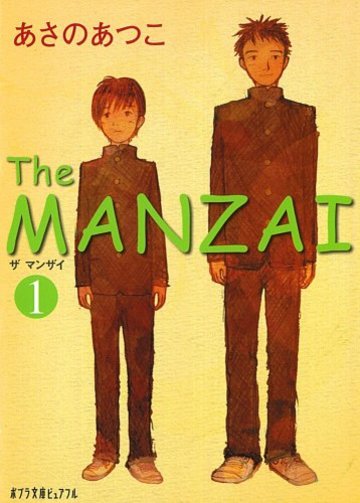 The MANZAI〈1〉 (ポプラ文庫ピュアフル)