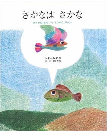 レオ レオニのおすすめ絵本10選 名作 スイミー は親子で読みたい 絵本 児童書も ホンシェルジュ