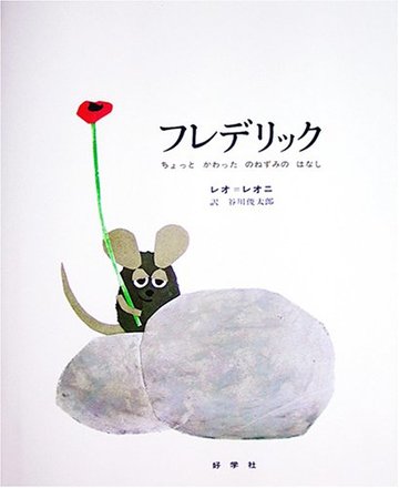 フレデリック―ちょっとかわったのねずみのはなし