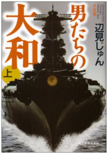 決定版 男たちの大和〈上〉 (ハルキ文庫)