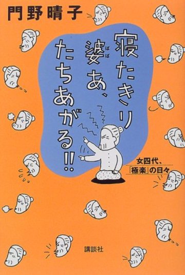 寝たきり婆あ、たちあがる!!―女四代「極楽」の日々