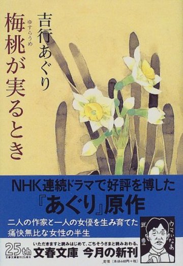 梅桃(ゆすらうめ)が実るとき (文春文庫)