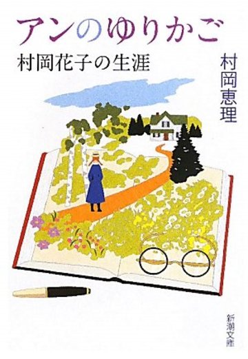 アンのゆりかご―村岡花子の生涯 (新潮文庫)