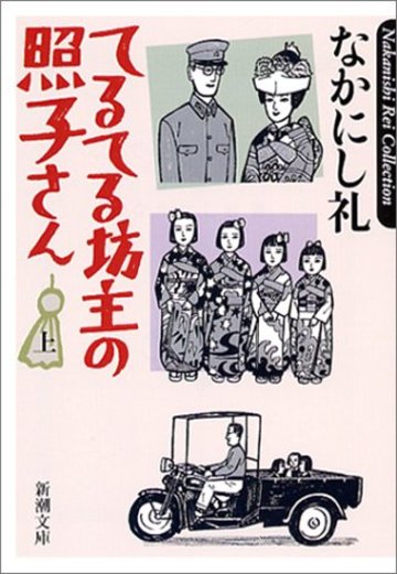 てるてる坊主の照子さん〈上〉 (新潮文庫)