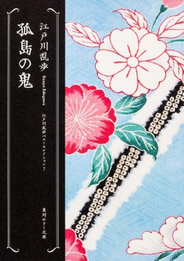 孤島の鬼 江戸川乱歩ベストセレクション(7) (角川ホラー文庫)