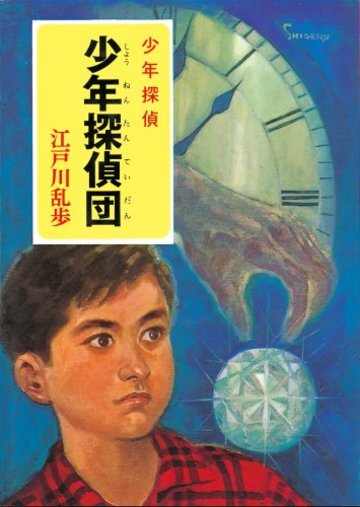 少年探偵団―少年探偵 (ポプラ文庫クラシック)