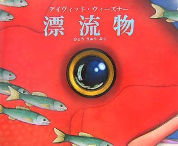 漂流物