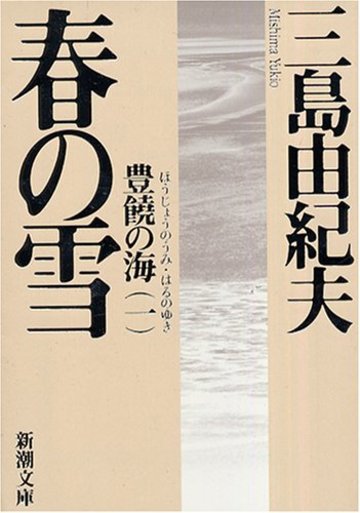 春の雪―豊饒の海・第一巻 (新潮文庫)