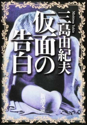 仮面の告白 (新潮文庫)