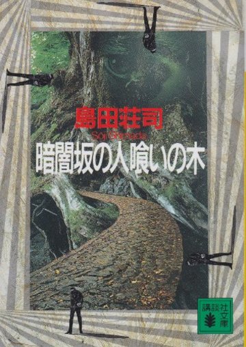 暗闇坂の人喰いの木 (講談社文庫)
