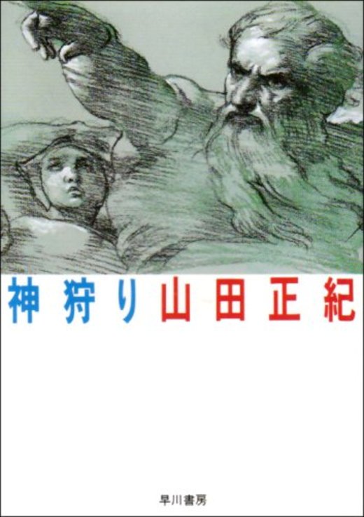 ヴィトゲンシュタインやエイダ バイロン 坂口安吾らが活躍する山田正紀sf ホンシェルジュ