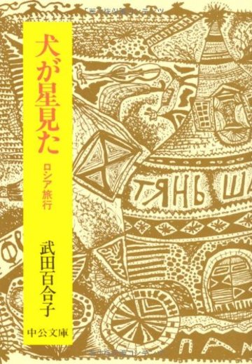 犬が星見た―ロシア旅行 (中公文庫)