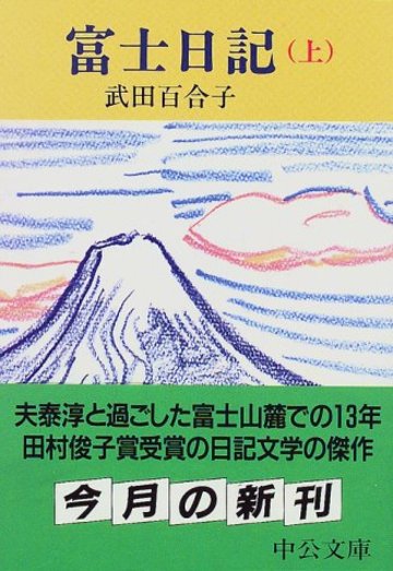 富士日記〈上〉 (中公文庫)