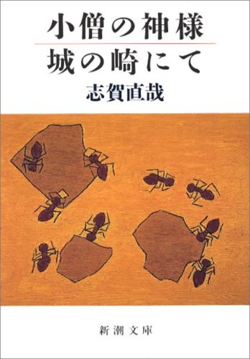 小僧の神様・城の崎にて (新潮文庫)