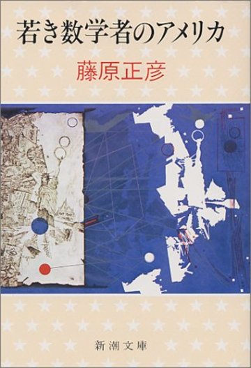 若き数学者のアメリカ (新潮文庫)