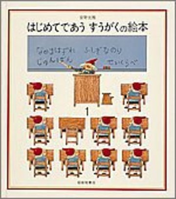 はじめてであう すうがくの絵本 (1)