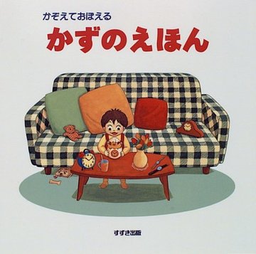 かぞえておぼえるかずのえほん