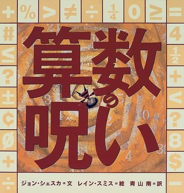 算数の呪い (世界の絵本コレクション)