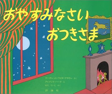 おやすみなさいおつきさま (評論社の児童図書館・絵本の部屋)