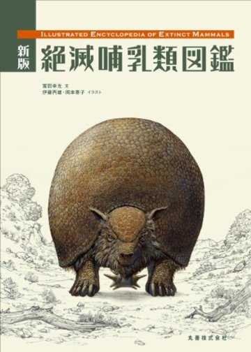 新版 絶滅哺乳類図鑑