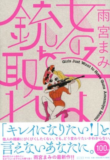 女の子よ銃を取れ