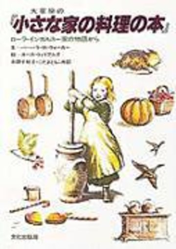 大草原の『小さな家の料理の本』 ローラ・インガルス一家の物語から